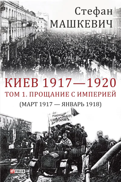 Киев 19171920 Прощание с империей  Стефан Машкевич художоформитель М С Мендор Т 1 Прощание с империей
