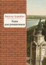 Киев для романтиков