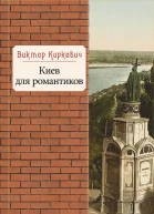 Киев для романтиков