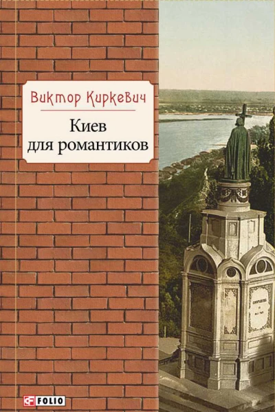 Киев для романтиков