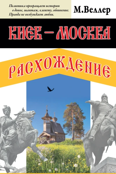 Киев  Москва Расхождение