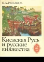 Киевская Русь и русские княжества XIIXIII вв Происхождение Руси и становление ее государственности