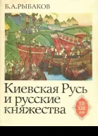 Киевская Русь и русские княжества XIIXIII вв Происхождение Руси и становление ее государственности