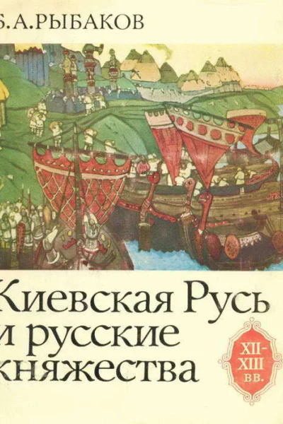Киевская Русь и русские княжества XIIXIII вв Происхождение Руси и становление ее государственности