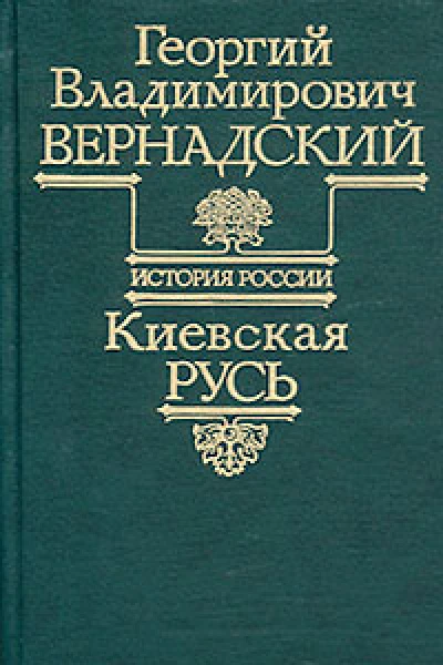 Киевская Русь