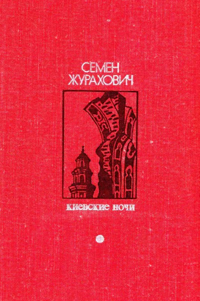 Киевские ночи Роман повести рассказы