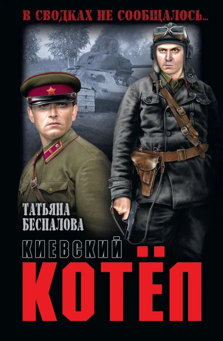 Киевский котёл  Татьяна Беспалова