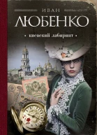 Киевский лабиринт  Иван Любенко