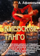 Киевское танго