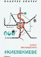 КИЕВВКИЕВЕ роман  Алекс Малышенко ил Ю И Развенковой художоформитель Е А ГугаловаМешкова