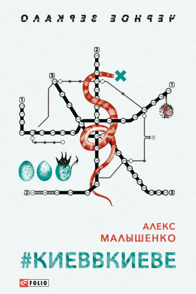 КИЕВВКИЕВЕ роман  Алекс Малышенко ил Ю И Развенковой художоформитель Е А ГугаловаМешкова