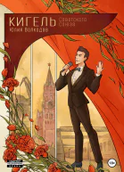 Кигель Советского Союза