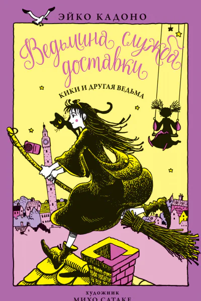 Кики и другая ведьма