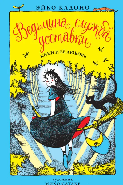 Кики и её любовь