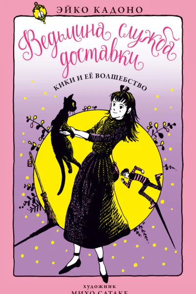 Кики и её волшебство