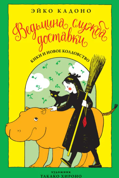 Кики и новое колдовство