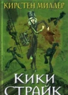 Кики Страйк  девочкадетектив