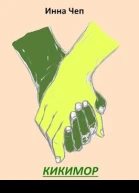 Кикимор