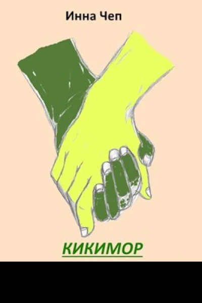 Кикимор
