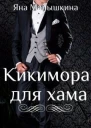 Кикимора для хама СИ