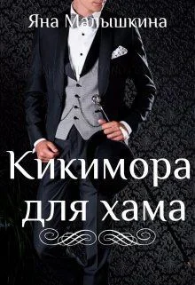 Кикимора для хама СИ
