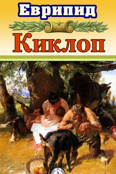 Киклоп