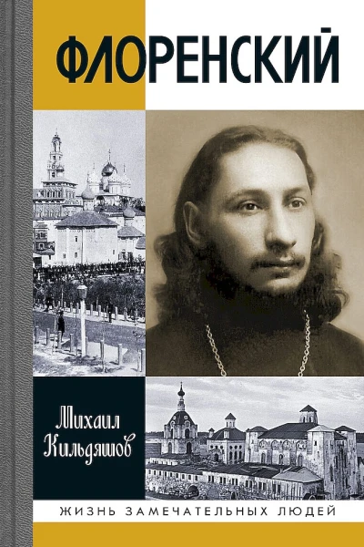Кильдяшов МА Флоренский Нельзя жить без Бога