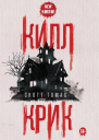 Килл крик  С Томас
