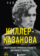 КиллерКазанова Смертельная привлекательность дорожного убийцы