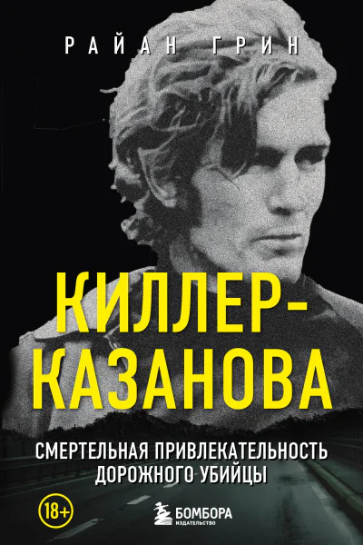 КиллерКазанова Смертельная привлекательность дорожного убийцы