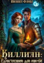 Киллиан единственная для инкуба СИ