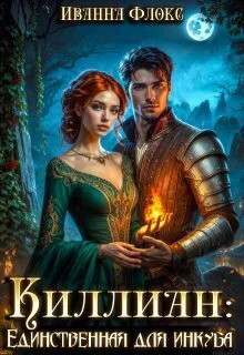 Киллиан единственная для инкуба СИ