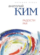 Ким Анатолий Радости Рая