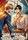 Ким Джинсу Путь к вершине