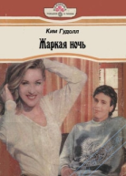 Ким ГудоллЖаркая ночь