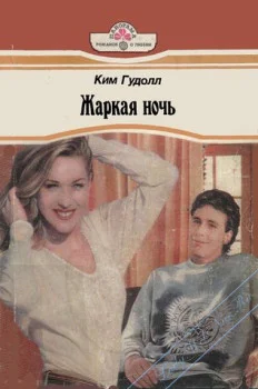 Ким ГудоллЖаркая ночь