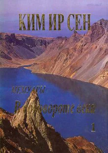 Ким Ир Сен В водовороте века Мемуары Том 1