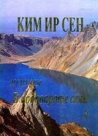 Ким Ир Сен В водовороте века Мемуары Том 2