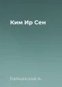 Ким Ир Сен