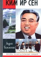 Ким Ир Сен