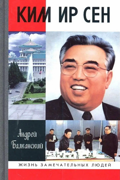 Ким Ир Сен
