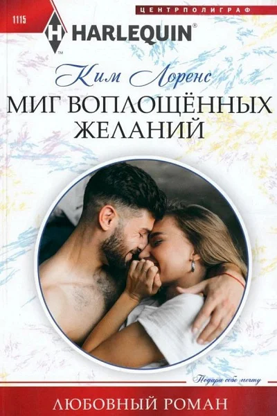 Ким Лоренс Миг воплощенных желаний