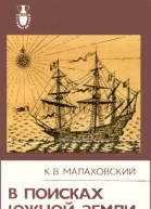 Ким Малаховский В поисках Южной Земли