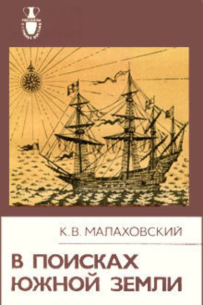 Ким Малаховский В поисках Южной Земли