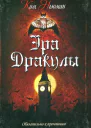 Ким Ньюман Эра Дракулы