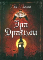 Ким Ньюман Эра Дракулы