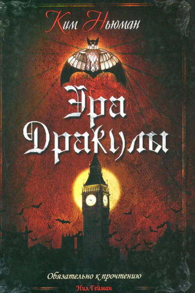 Ким Ньюман Эра Дракулы
