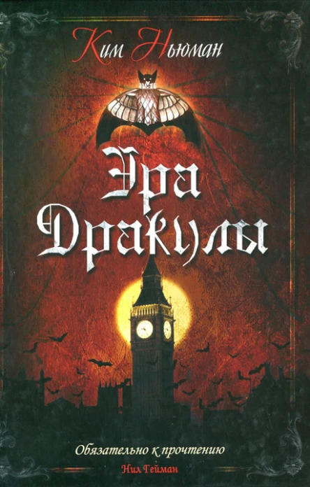 Ким Ньюман Эра Дракулы