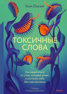 Ким Оксим Токсичные слова Как защититься от слов которые ранят и отстоять себя без чувства вины