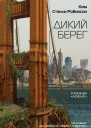 Ким Стэнли Робинсон Дикий берег